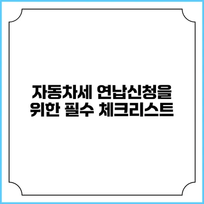 자동차세 연납신청을 위한 필수 체크리스트