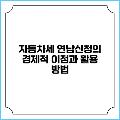 자동차세 연납신청의 경제적 이점과 활용 방법