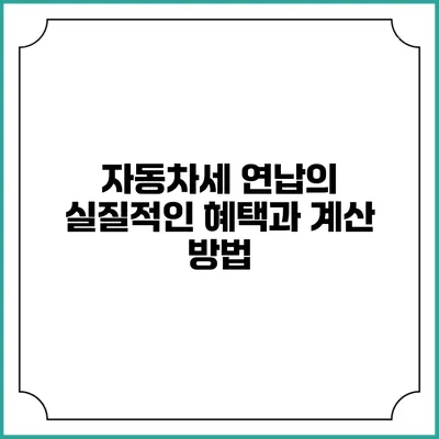 자동차세 연납의 실질적인 혜택과 계산 방법