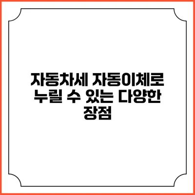 자동차세 자동이체로 누릴 수 있는 다양한 장점