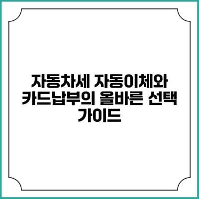 자동차세 자동이체와 카드납부의 올바른 선택 가이드