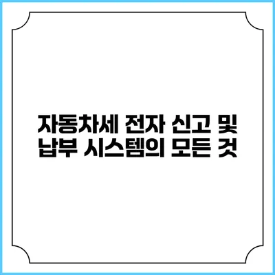 자동차세 전자 신고 및 납부 시스템의 모든 것