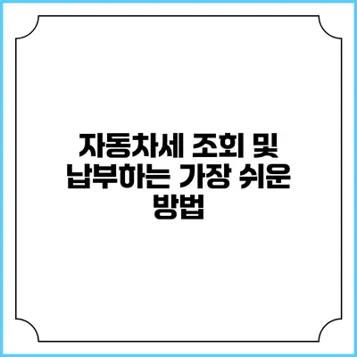 자동차세 조회 및 납부하는 가장 쉬운 방법