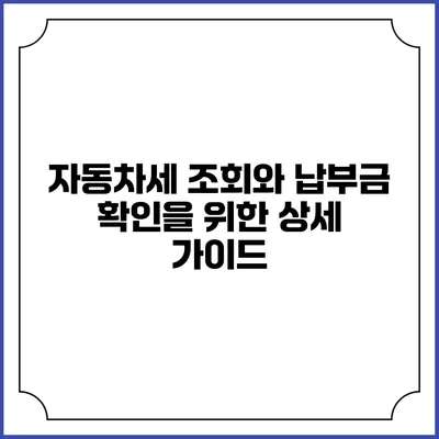 자동차세 조회와 납부금 확인을 위한 상세 가이드