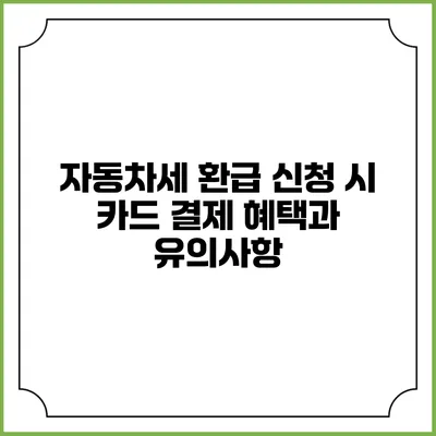 자동차세 환급 신청 시 카드 결제 혜택과 유의사항
