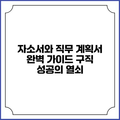 자소서와 직무 계획서 완벽 가이드: 구직 성공의 열쇠