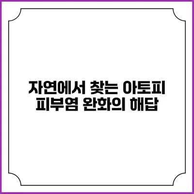 자연에서 찾는 아토피 피부염 완화의 해답