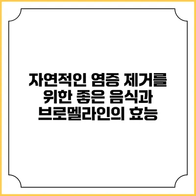 자연적인 염증 제거를 위한 좋은 음식과 브로멜라인의 효능