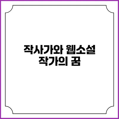 작사가와 웹소설 작가의 꿈