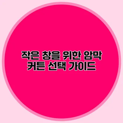 작은 창을 위한 암막 커튼 선택 가이드