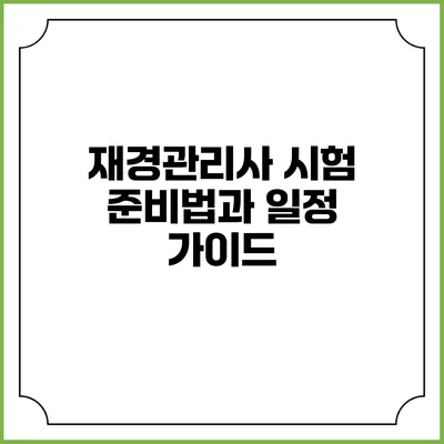 재경관리사 시험 준비법과 일정 가이드