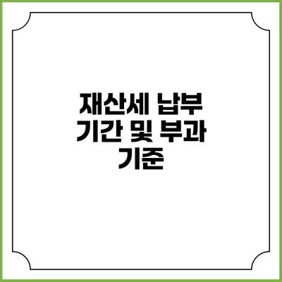재산세 납부 기간 및 부과 기준