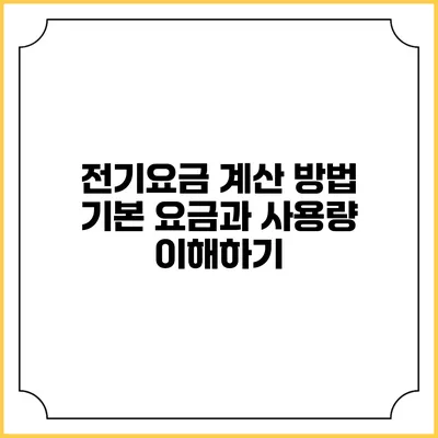 전기요금 계산 방법: 기본 요금과 사용량 이해하기