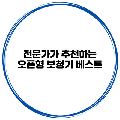 전문가가 추천하는 오픈형 보청기 베스트