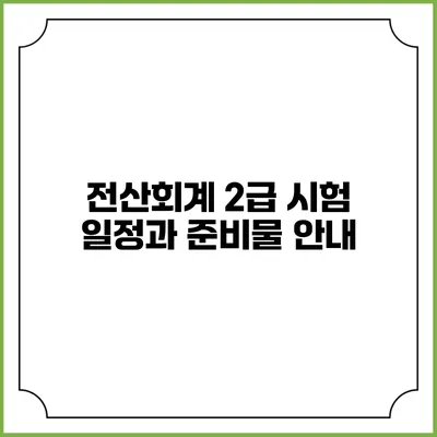 전산회계 2급 시험 일정과 준비물 안내