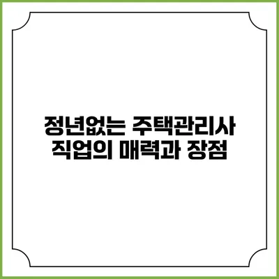 정년없는 주택관리사 직업의 매력과 장점