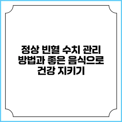 정상 빈혈 수치 관리 방법과 좋은 음식으로 건강 지키기