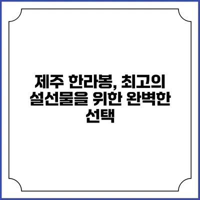 제주 한라봉, 최고의 설선물을 위한 완벽한 선택