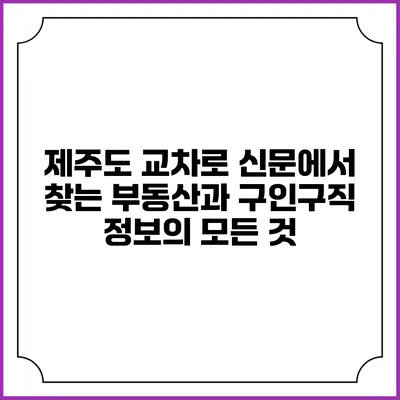 제주도 교차로 신문에서 찾는 부동산과 구인구직 정보의 모든 것