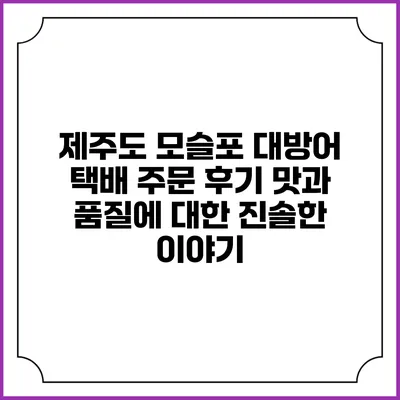 제주도 모슬포 대방어 택배 주문 후기: 맛과 품질에 대한 진솔한 이야기