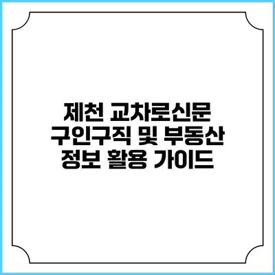 제천 교차로신문 구인구직 및 부동산 정보 활용 가이드