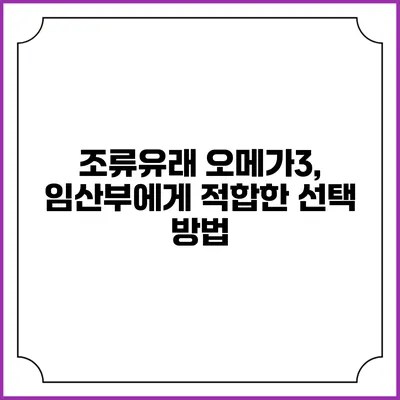 조류유래 오메가3, 임산부에게 적합한 선택 방법