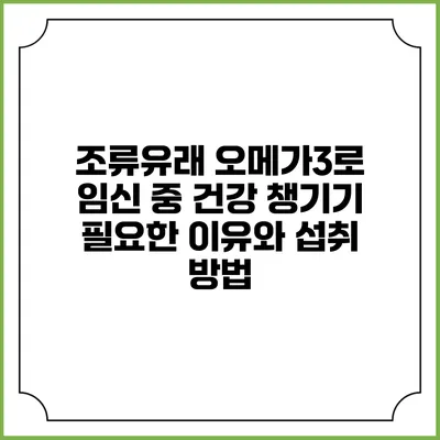 조류유래 오메가3로 임신 중 건강 챙기기: 필요한 이유와 섭취 방법