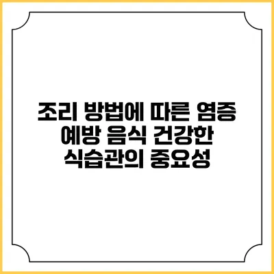 조리 방법에 따른 염증 예방 음식: 건강한 식습관의 중요성