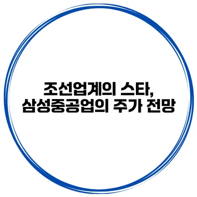 조선업계의 스타, 삼성중공업의 주가 전망