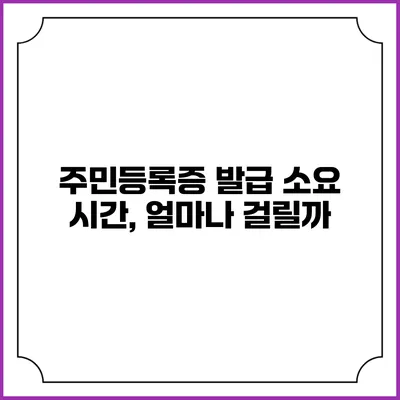 주민등록증 발급 소요 시간, 얼마나 걸릴까?