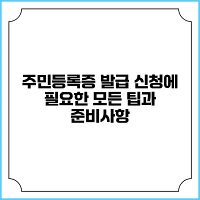 주민등록증 발급 신청에 필요한 모든 팁과 준비사항