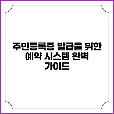 주민등록증 발급을 위한 예약 시스템 완벽 가이드