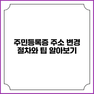 주민등록증 주소 변경 절차와 팁 알아보기