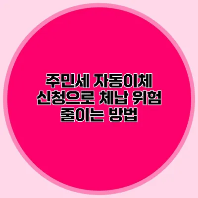 주민세 자동이체 신청으로 체납 위험 줄이는 방법
