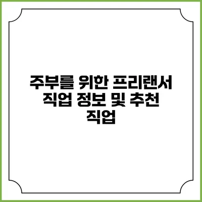 주부를 위한 프리랜서 직업 정보 및 추천 직업