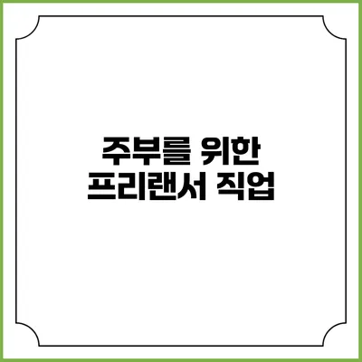 주부를 위한 프리랜서 직업
