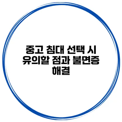 중고 침대 선택 시 유의할 점과 불면증 해결