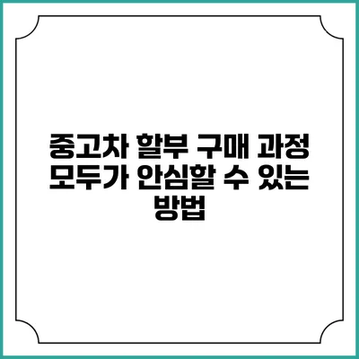 중고차 할부 구매 과정: 모두가 안심할 수 있는 방법