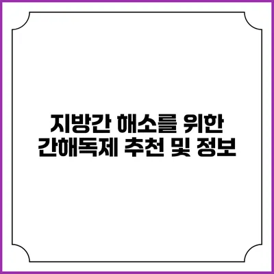 지방간 해소를 위한 간해독제 추천 및 정보