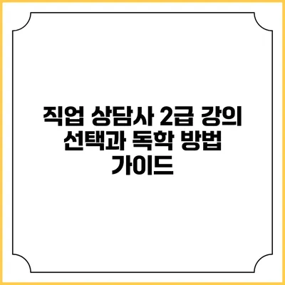 직업 상담사 2급 강의 선택과 독학 방법 가이드