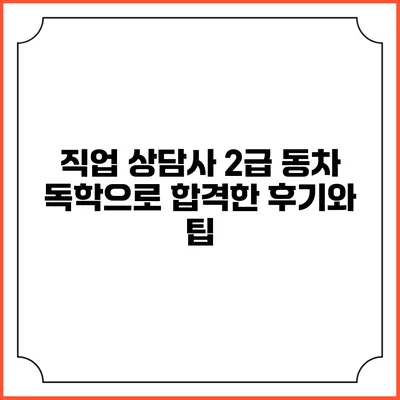 직업 상담사 2급 동차 독학으로 합격한 후기와 팁