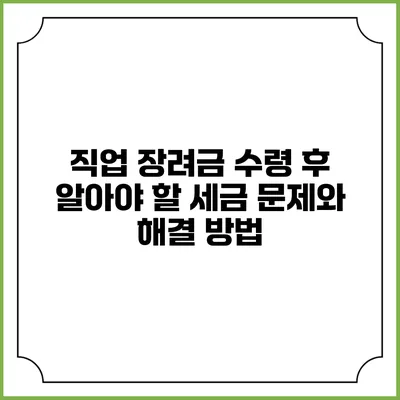 직업 장려금 수령 후 알아야 할 세금 문제와 해결 방법