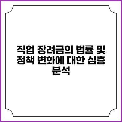 직업 장려금의 법률 및 정책 변화에 대한 심층 분석