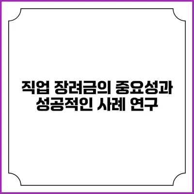 직업 장려금의 중요성과 성공적인 사례 연구