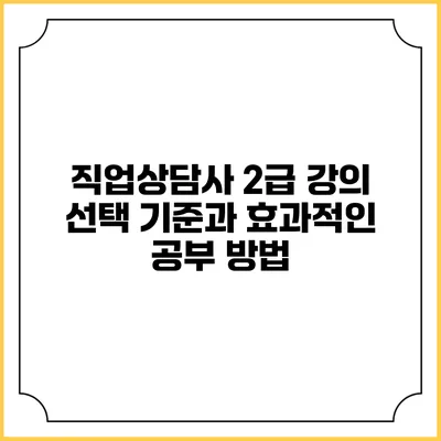 직업상담사 2급 강의 선택 기준과 효과적인 공부 방법