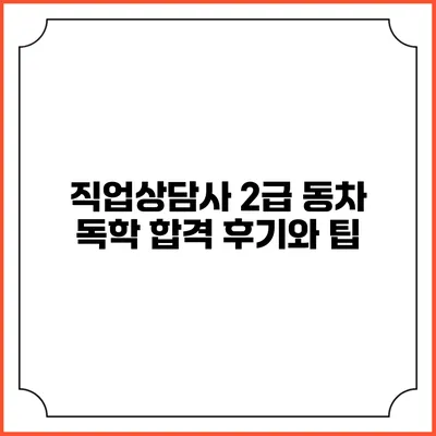 직업상담사 2급 동차 독학 합격 후기와 팁