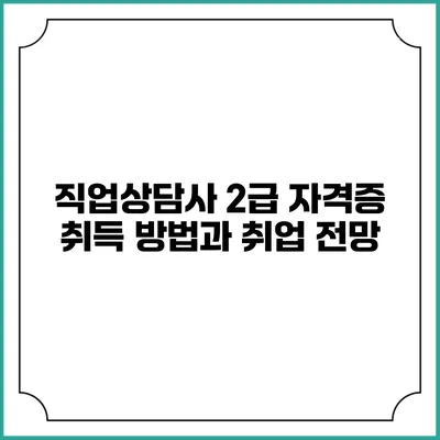 직업상담사 2급 자격증 취득 방법과 취업 전망