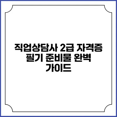 직업상담사 2급 자격증 필기 준비물 완벽 가이드