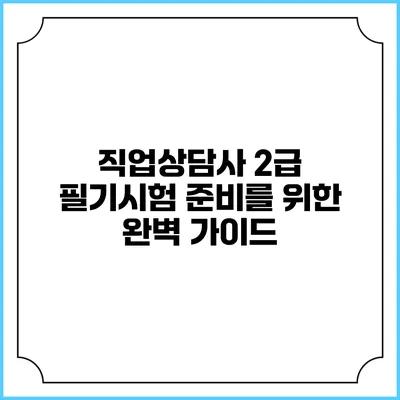 직업상담사 2급 필기시험 준비를 위한 완벽 가이드
