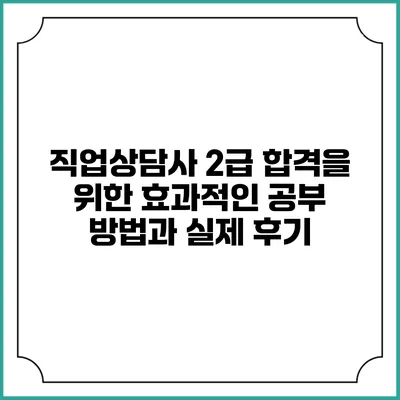 직업상담사 2급 합격을 위한 효과적인 공부 방법과 실제 후기
